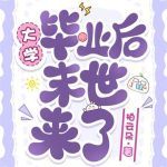 《大学毕业后末世来了》连载 (1-182章) 拍云朵-爱阅读
