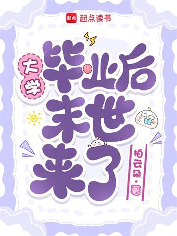 《大学毕业后末世来了》连载 (1-182章) 拍云朵 - 我爱阅读-我爱阅读