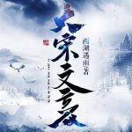 《大宋文豪》连载 (1-590章) 西湖遇雨-爱阅读