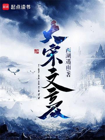 《大宋文豪》连载 (1-590章) 西湖遇雨-我爱阅读