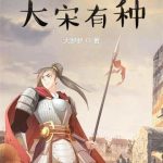 《大宋有种》【全本】大罗罗-爱阅读