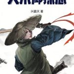 《大宋神探志》【全本】兴霸天-爱阅读