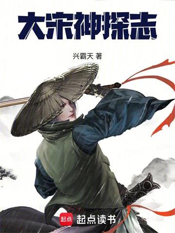 《大宋神探志》【全本】兴霸天 - 我爱阅读-我爱阅读