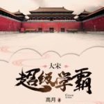 《大宋超级学霸》【全本】高月-爱阅读