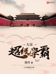《大宋超级学霸》【全本】高月 - 我爱阅读-我爱阅读