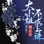 《大小姐她总是不求上进》【全本】燕小陌-爱阅读