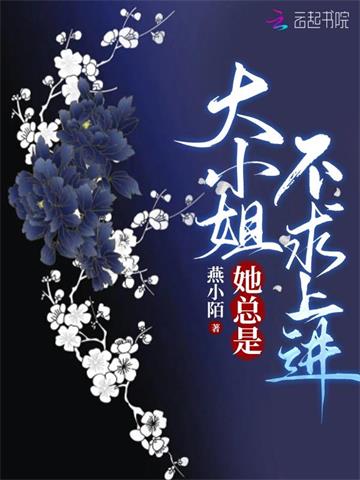 《大小姐她总是不求上进》【全本】燕小陌 - 我爱阅读-我爱阅读
