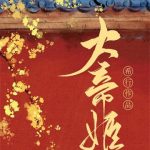 《大帝姬》【全本】希行-爱阅读