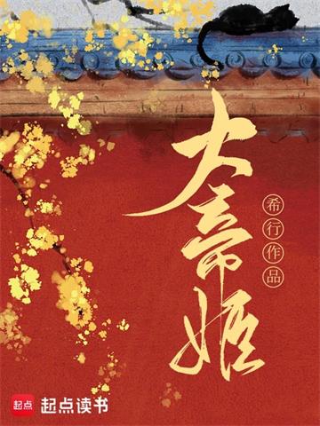 《大帝姬》【全本】希行 - 我爱阅读-我爱阅读