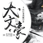 《大文豪》【全本】上山打老虎额-爱阅读