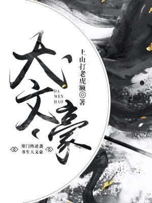 《大文豪》【全本】上山打老虎额-我爱阅读