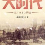 《大时代从1983开始》【全本】晨风天堂-爱阅读