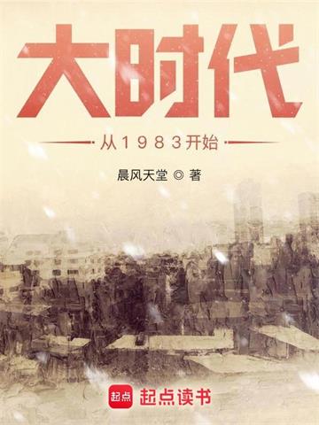 《大时代从1983开始》【全本】晨风天堂 - 我爱阅读-我爱阅读