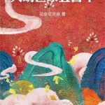 《大明世家五百年》连载 (1-409章) 花非花月夜-爱阅读
