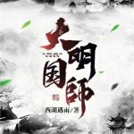 《大明国师》【全本】西湖遇雨-爱阅读