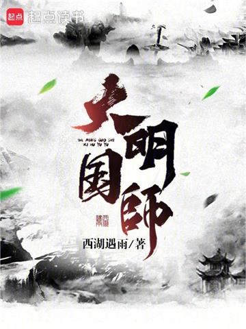 《大明国师》【全本】西湖遇雨-我爱阅读