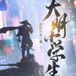 《大明小学生》【全本】随轻风去-爱阅读