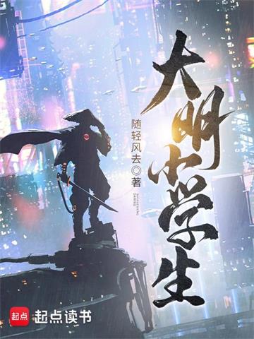 《大明小学生》【全本】随轻风去-我爱阅读