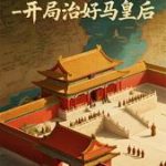 《大明日不落，开局治好马皇后》连载 (1-643章) 北极熊大人-爱阅读
