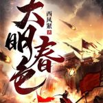 《大明春色》【全本】西风紧-爱阅读