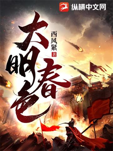 《大明春色》【全本】西风紧 - 我爱阅读-我爱阅读