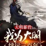 《大明暴君，我为大明续运三百年》连载 (1-2848章) 昆吾-爱阅读