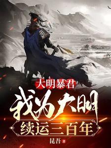 《大明暴君，我为大明续运三百年》连载 (1-2848章) 昆吾 - 我爱阅读-我爱阅读