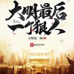 《大明最后一个狠人》【全本】大明第一帅-爱阅读