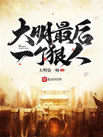 《大明最后一个狠人》【全本】大明第一帅-我爱阅读