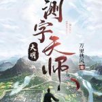 《大明测字天师》【全本】万里秋风-爱阅读