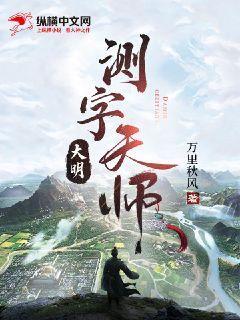 《大明测字天师》【全本】万里秋风 - 我爱阅读-我爱阅读