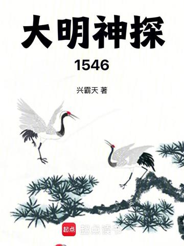 《大明神探1546》【全本】兴霸天-我爱阅读