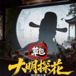 《大明草包探花》连载 (1-206章) 沙盘球-爱阅读