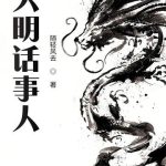 《大明话事人》【全本】随轻风去-爱阅读