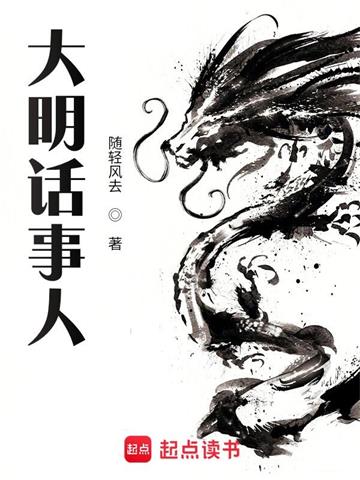 《大明话事人》【全本】随轻风去-我爱阅读