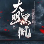 《大明黑帆》连载 (1-348章) 庆历泗年春-我爱阅读
