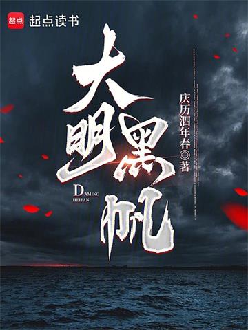 《大明黑帆》连载 (1-348章) 庆历泗年春 - 我爱阅读-我爱阅读