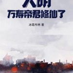 《大明：万寿帝君修仙了！》【全本】冰霜布林-爱阅读