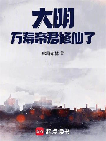 《大明：万寿帝君修仙了！》【全本】冰霜布林-我爱阅读