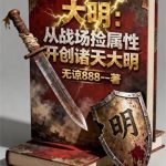 《大明：从战场捡属性开创诸天大明》连载 (1-582章) 无谅888-爱阅读