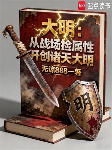《大明：从战场捡属性开创诸天大明》连载 (1-582章) 无谅888-我爱阅读