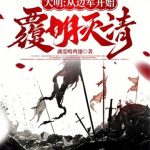 《大明：从边军开始覆明灭清》连载 (1-473章) 就爱啃鸡翅-爱阅读