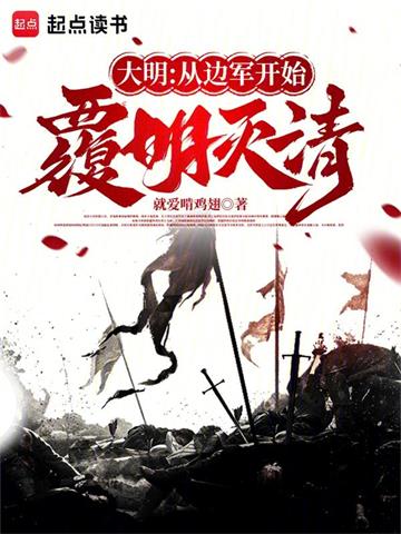 《大明：从边军开始覆明灭清》连载 (1-473章) 就爱啃鸡翅 - 我爱阅读-我爱阅读