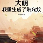 《大明：我重生成了朱允炆》【全本】寒梅惊雪-爱阅读