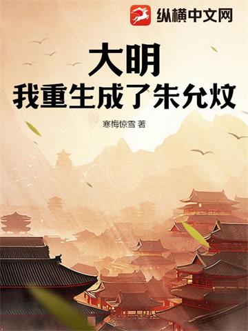 《大明：我重生成了朱允炆》【全本】寒梅惊雪 - 我爱阅读-我爱阅读