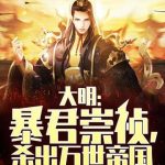 《大明：暴君崇祯，杀出万世帝国》连载 (1-1857章) 晕奶-爱阅读