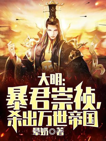 《大明：暴君崇祯，杀出万世帝国》连载 (1-1857章) 晕奶 - 我爱阅读-我爱阅读
