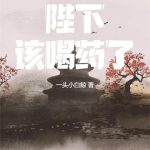 《大明：陛下，该喝药了！》连载 (1-254章) 一头小白鲸-爱阅读