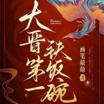 《大晋第一铁饭碗》连载 (1-565章) 画笔敲敲-爱阅读