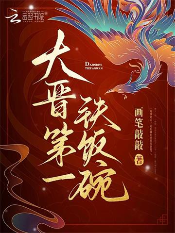 《大晋第一铁饭碗》连载 (1-565章) 画笔敲敲 - 我爱阅读-我爱阅读